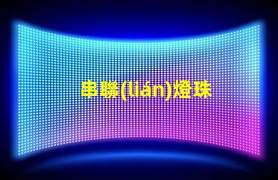 串聯(lián)燈珠為什么不亮 led燈珠為什么都是串聯(lián)